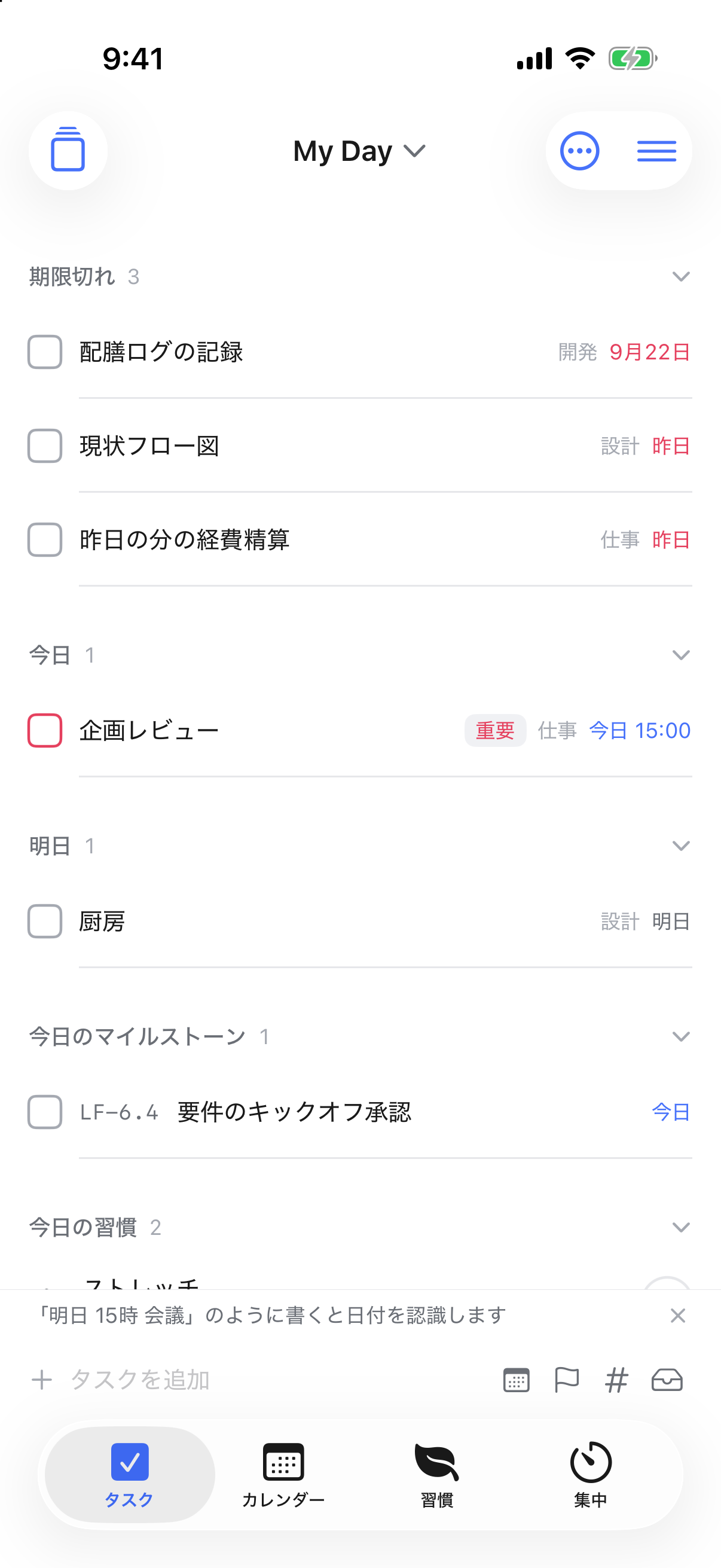 iPhone 版の My Day 画面