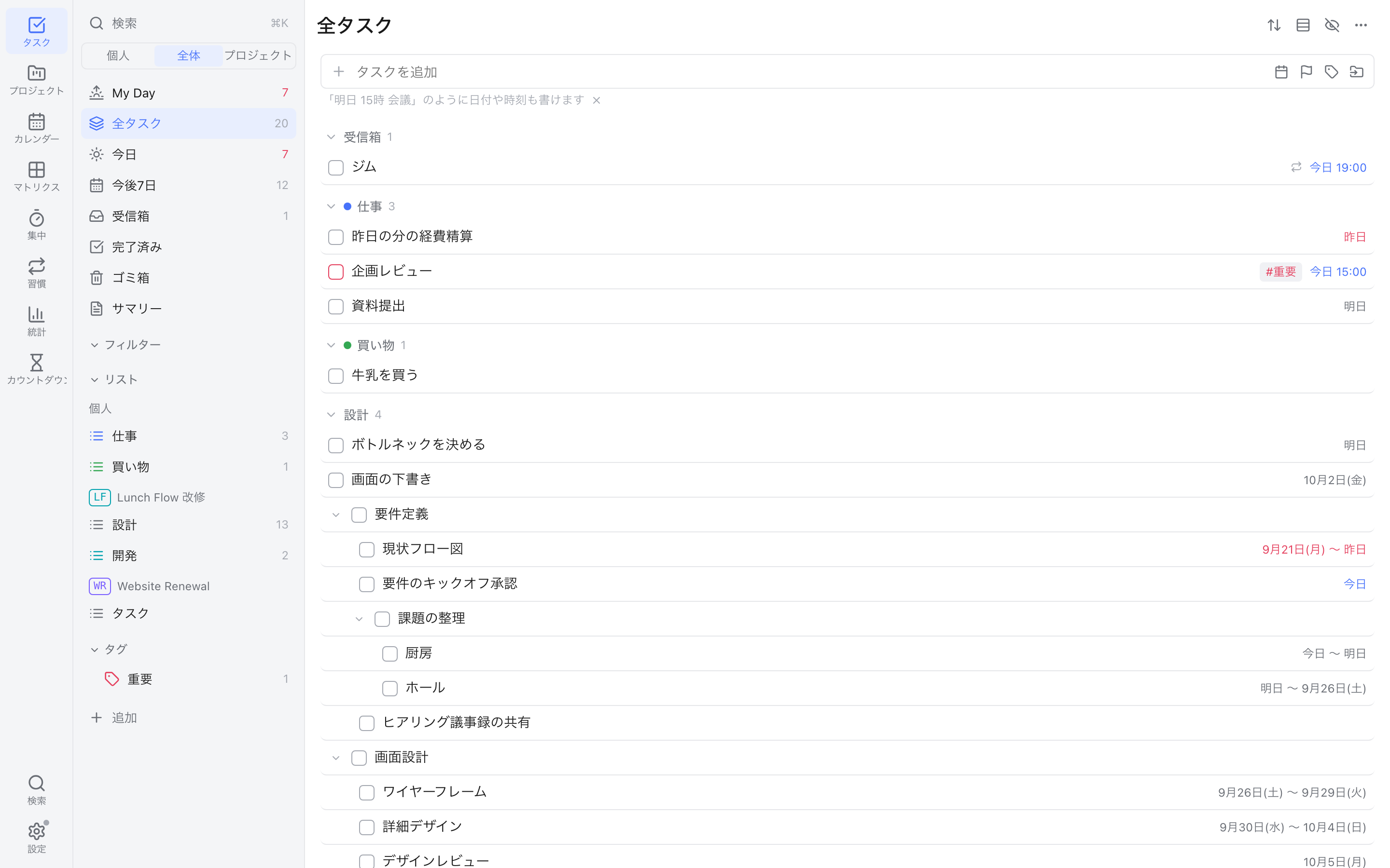 全タスク画面。個人とプロジェクトのタスクが1つの一覧に並ぶ